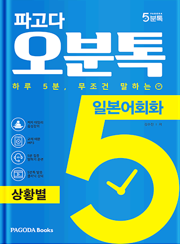 [E-BOOK] 파고다 5분톡(오분톡) 일본어회화 상황별